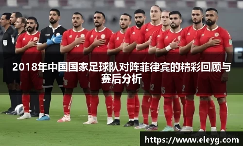 2018年中国国家足球队对阵菲律宾的精彩回顾与赛后分析