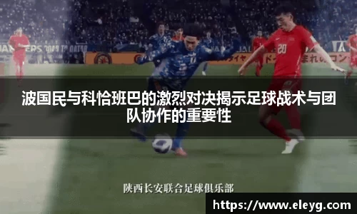 波国民与科恰班巴的激烈对决揭示足球战术与团队协作的重要性