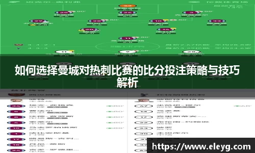 如何选择曼城对热刺比赛的比分投注策略与技巧解析