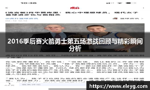 2016季后赛火箭勇士第五场激战回顾与精彩瞬间分析
