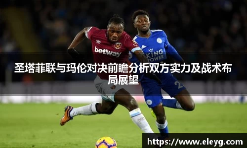 圣塔菲联与玛伦对决前瞻分析双方实力及战术布局展望