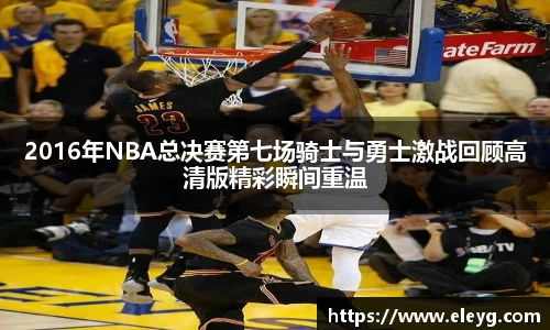 2016年NBA总决赛第七场骑士与勇士激战回顾高清版精彩瞬间重温