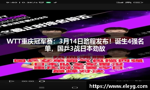WTT重庆冠军赛：3月14日路程发布！诞生4强名单，国乒3战日本劲敌
