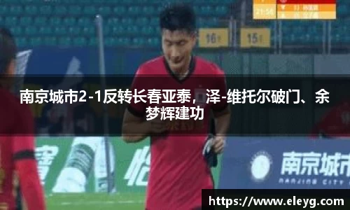 南京城市2-1反转长春亚泰，泽-维托尔破门、余梦辉建功
