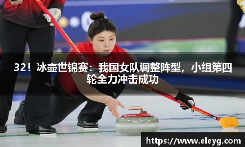 32！冰壶世锦赛：我国女队调整阵型，小组第四轮全力冲击成功