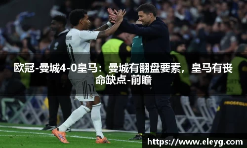 欧冠-曼城4-0皇马：曼城有翻盘要素，皇马有丧命缺点-前瞻