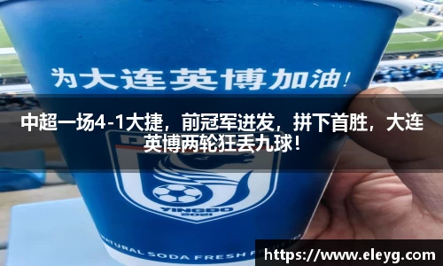 中超一场4-1大捷，前冠军迸发，拼下首胜，大连英博两轮狂丢九球！