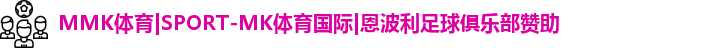 MK体育恩波利
